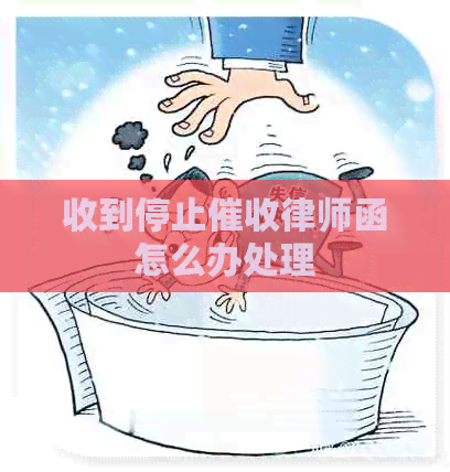 收到停止律师函怎么办处理