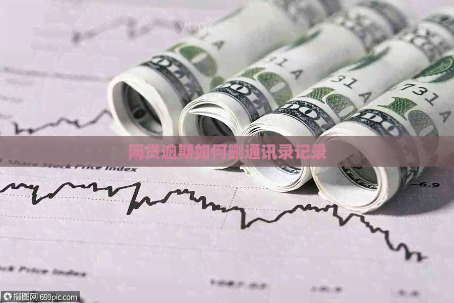 网贷逾期如何删通讯录记录