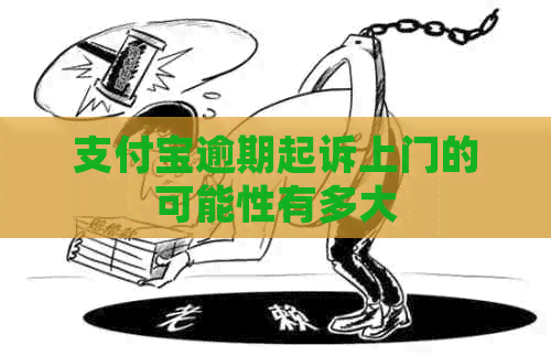 信用卡逾期起诉上门的可能性有多大