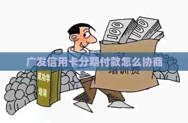 广发信用卡分期付款怎么协商