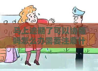 马上逾期了可以协商吗怎么办需要注意什么