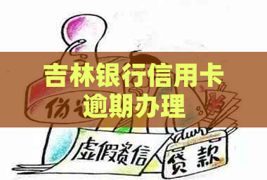 吉林银行信用卡逾期办理