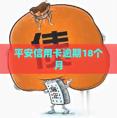 平安信用卡逾期18个月