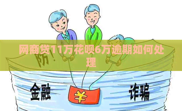 白条贷11万白条6万逾期如何处理