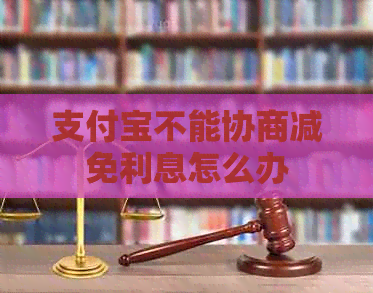 信用卡不能协商减免利息怎么办