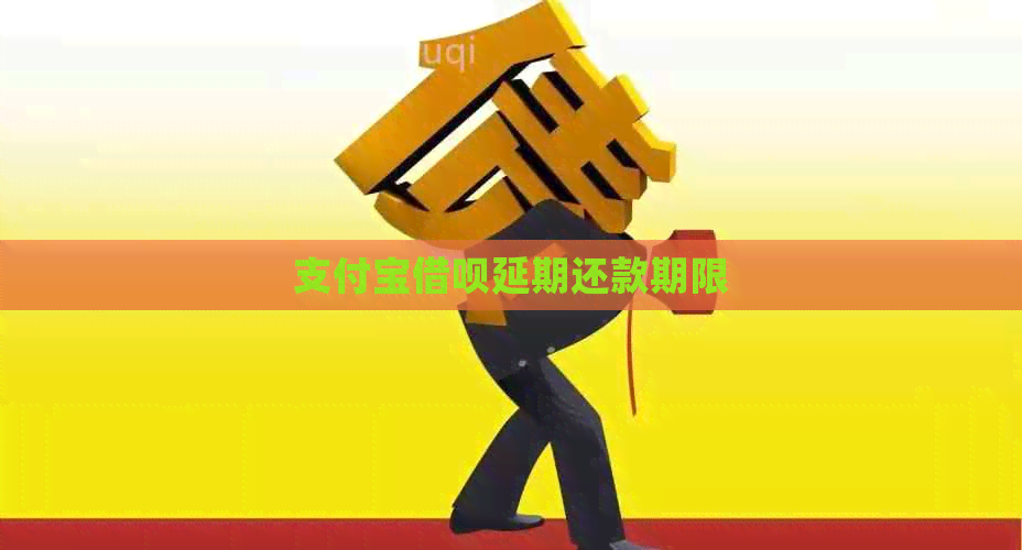信用卡信用卡延期还款期限