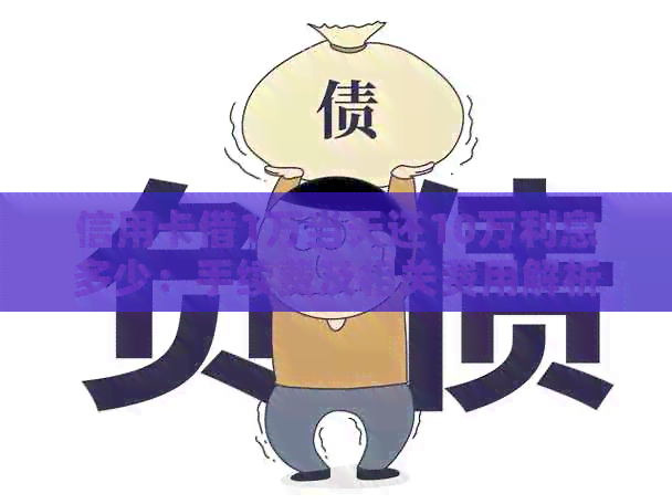 信用卡借1万当天还10万利息多少：手续费及相关费用解析