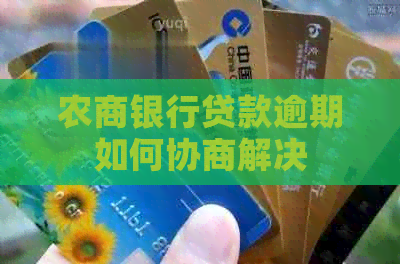 农商银行贷款逾期如何协商解决