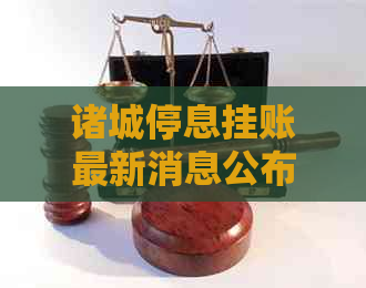 诸城停息挂账最新消息公布详情 诸城停息挂账最新消息公布详情