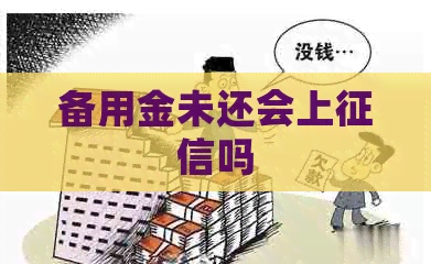 备用金未还会上吗 备用金未还会上吗