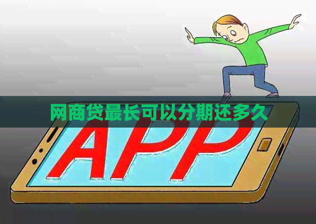 白条贷最长可以分期还多久