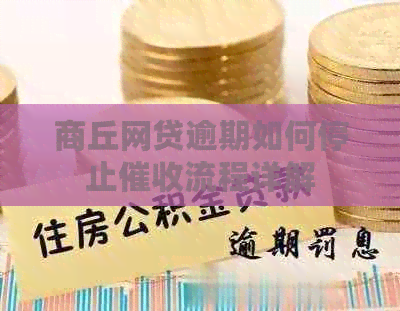 商丘网贷逾期如何停止流程详解