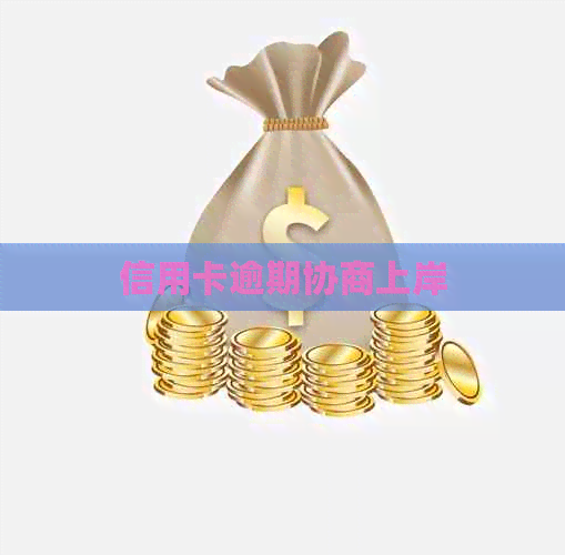 信用卡逾期协商上岸