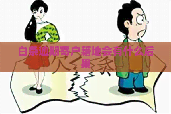 白条逾期寄户籍地会有什么后果