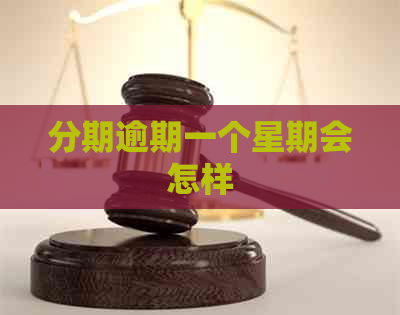 分期逾期一个星期会怎样