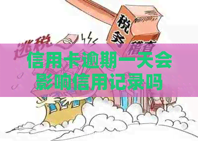 信用卡逾期一天会影响信用记录吗
