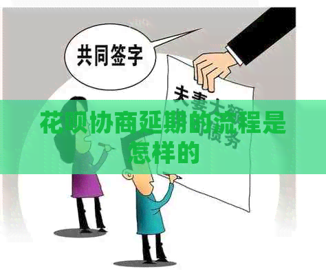 白条协商延期的流程是怎样的