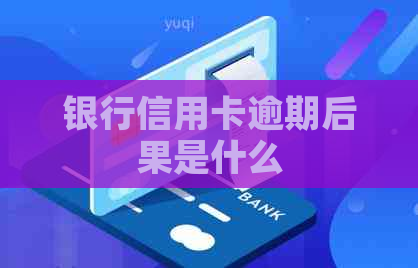 银行信用卡逾期后果是什么