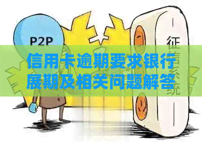 信用卡逾期要求银行展期及相关问题解答
