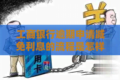 工商银行逾期申请减免利息的流程是怎样的