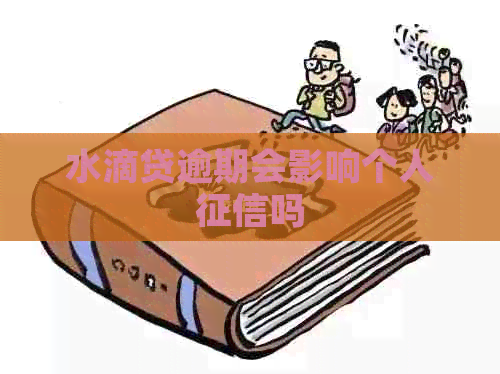 水滴贷逾期会影响个人吗