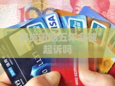 网贷逾期五年会被起诉吗