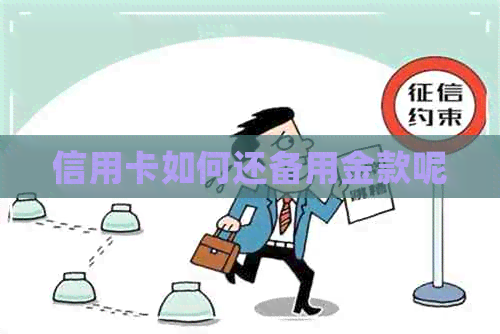 信用卡如何还备用金款呢