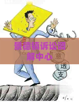 景德镇诉讼调解中心
