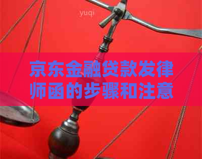 京东金融贷款发律师函的步骤和注意事项