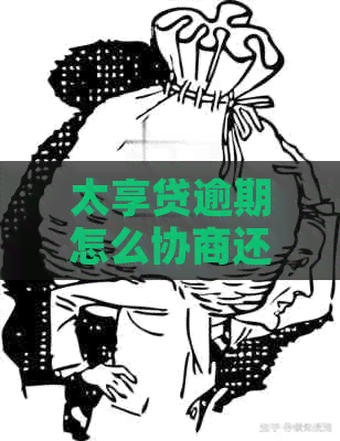 太享贷逾期怎么协商还款的解决方法