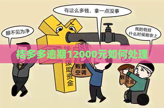 桔多多逾期12000元如何处理