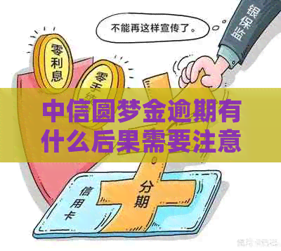 中信圆梦金逾期有什么后果需要注意的事项