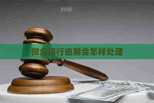微众银行逾期会怎样处理