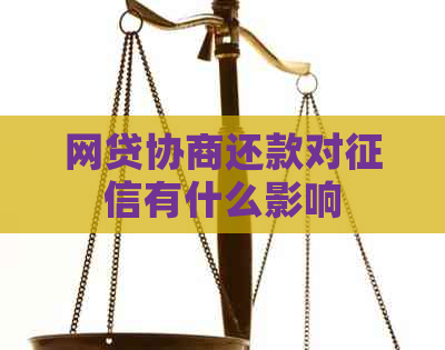 网贷协商还款对有什么影响