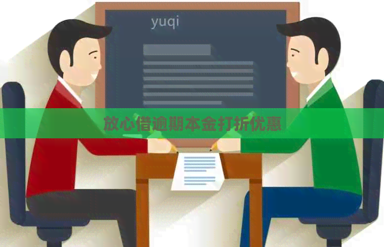 放心借逾期本金打折优惠