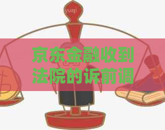 京东金融收到法院的诉前调解通知后该如何应对