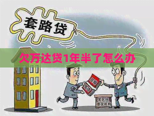 欠万达贷1年半了怎么办
