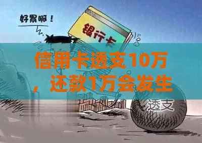 信用卡透支10万，还款1万会发生什么？如何规划债务并避免额外费用？