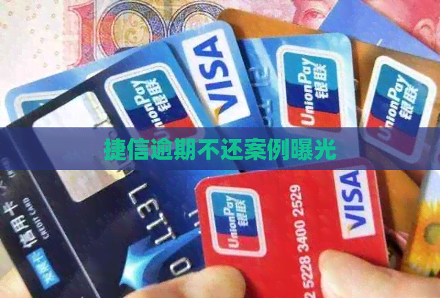 捷信逾期不还案例曝光 捷信逾期不还案例曝光