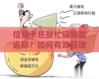 信用卡还款忙碌导致逾期？如何有效管理信用卡并避免逾期问题