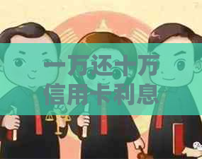 一万还十万信用卡利息及相关还款方法