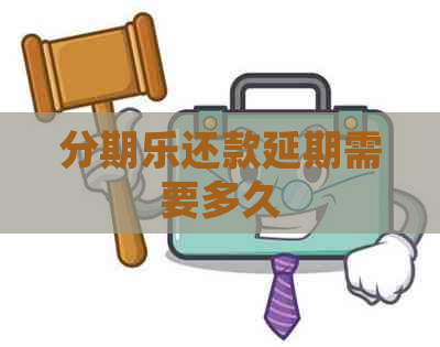 还款延期需要多久