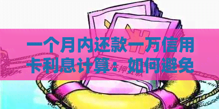 一个月内还款一万信用卡利息计算：如何避免逾期和资讯困扰
