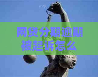 网贷分期逾期被起诉怎么办