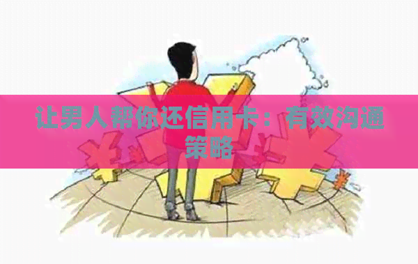 让男人帮你还信用卡：有效沟通策略