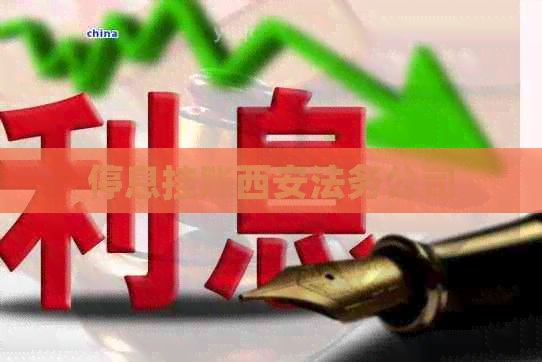 停息挂账西安法务公司 停息挂账西安法务公司