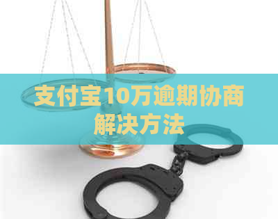 信用卡10万逾期协商解决方法