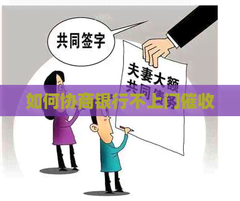 如何协商银行不上门 如何协商银行不上门