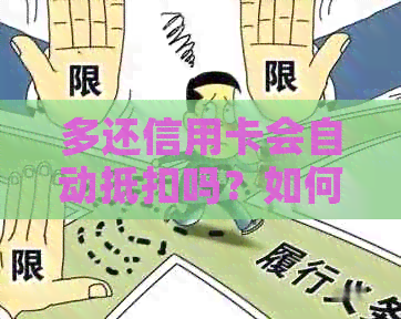 多还信用卡会自动抵扣吗？如何操作？