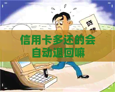 信用卡多还的会自动退回嘛